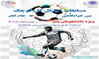 ثبت نام مسابقات فوتبال گل کوچک ویژه جام فجر آغاز شد